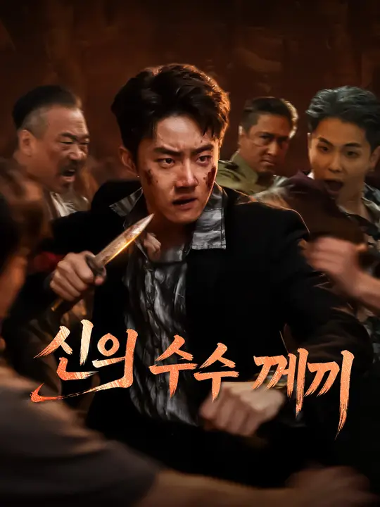 신의 수수께끼