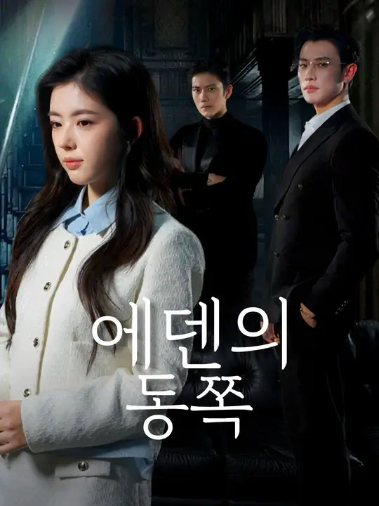 에덴의 동쪽