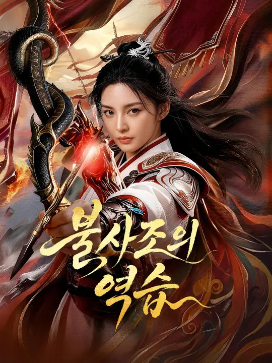 불사조의 역습