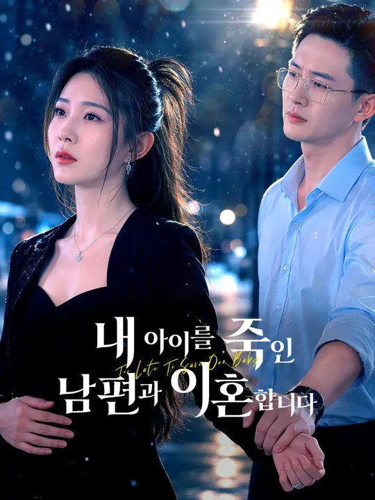 내 아이를 죽인 남편과 이혼합니다