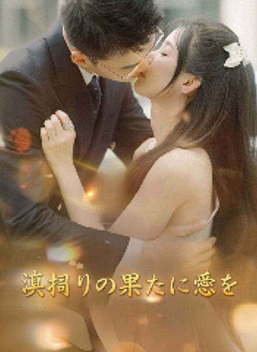 裏切りの果てに愛を