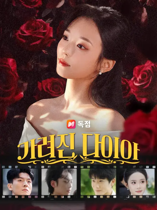 가려진 다이아