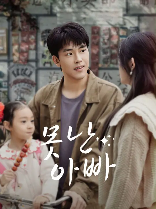 못난 아빠
