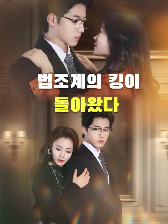 법조계의 킹이 돌아왔다