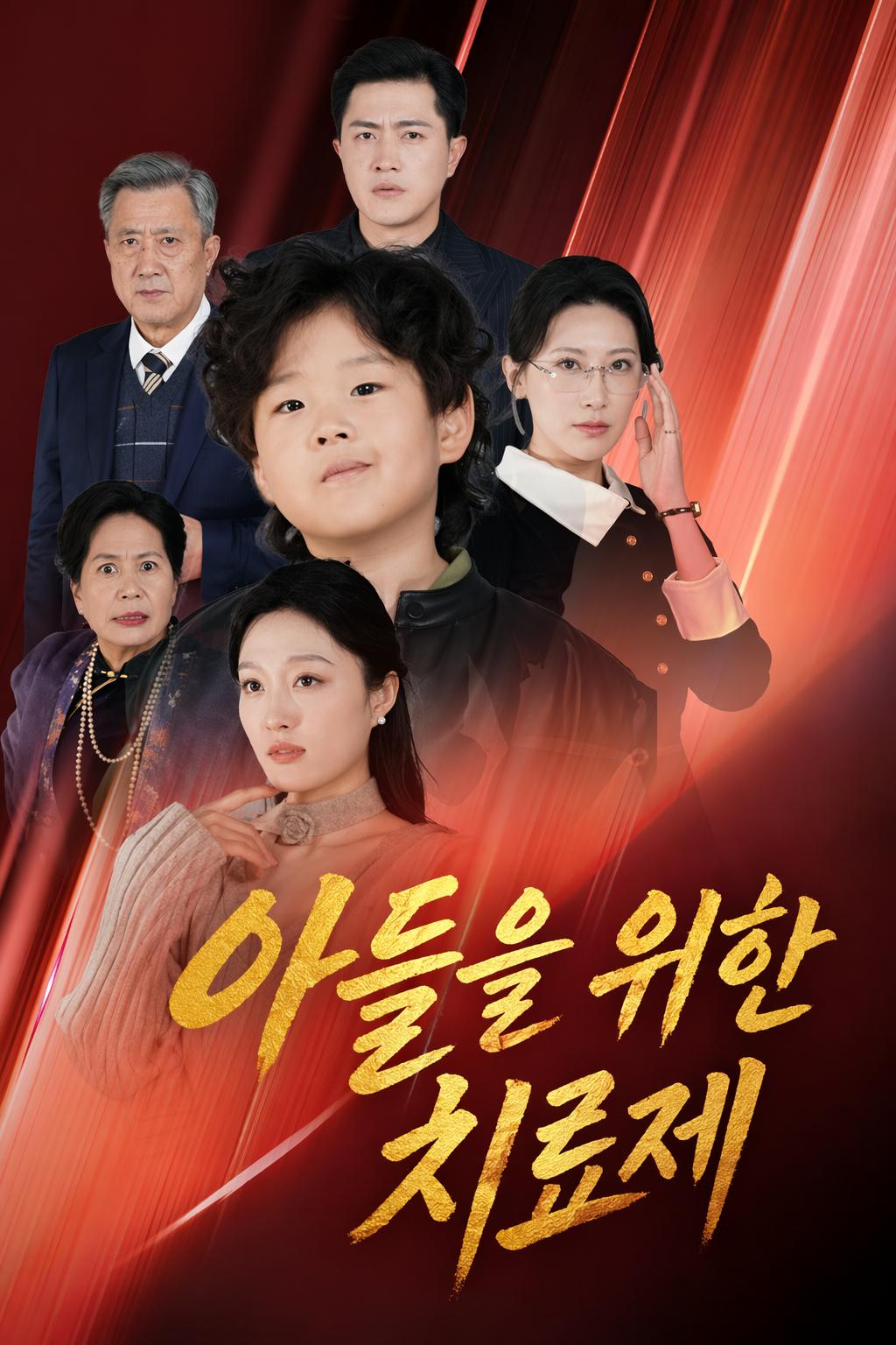 아들을 위한 치료제