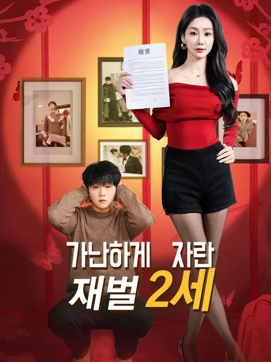 가난하게 자란 재벌 2세