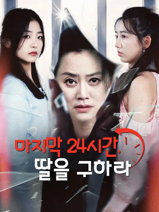 마지막 24시간, 딸을 구하라