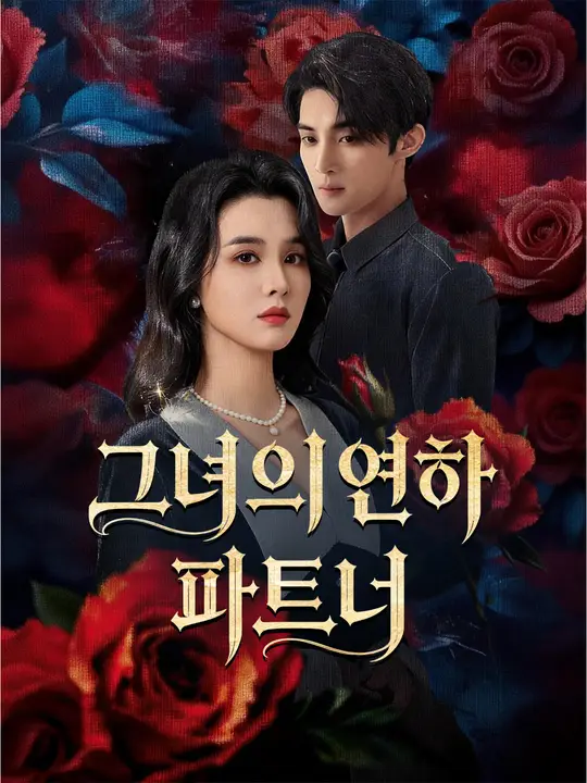그녀의 연하 파트너