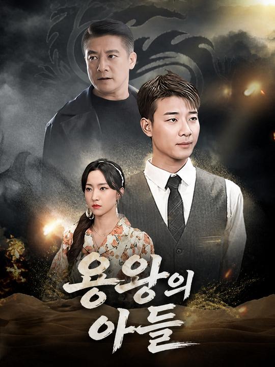 용왕의 아들