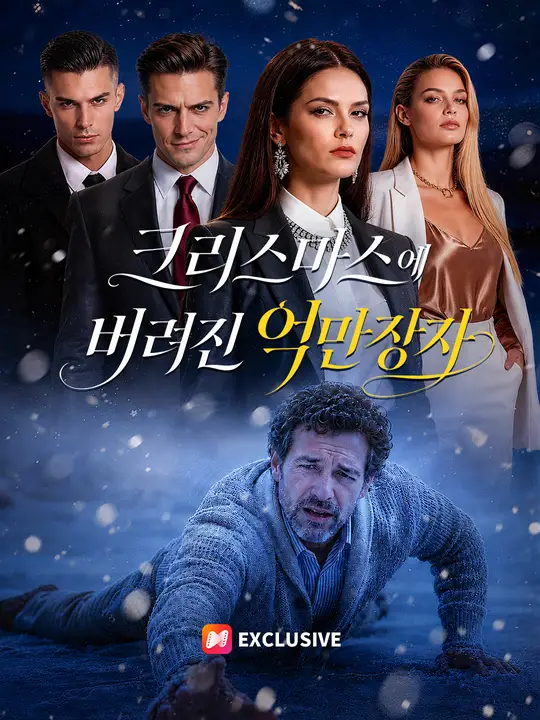 크리스마스에 버려진 억만장자