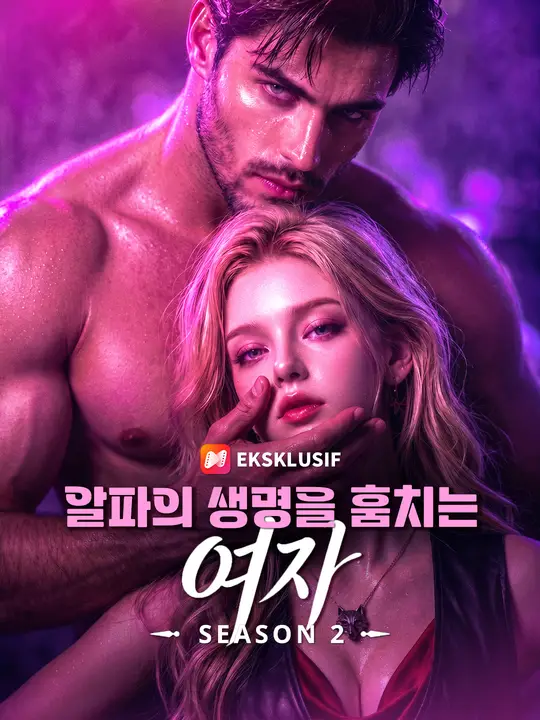 알파의 생명을 훔치는 여자