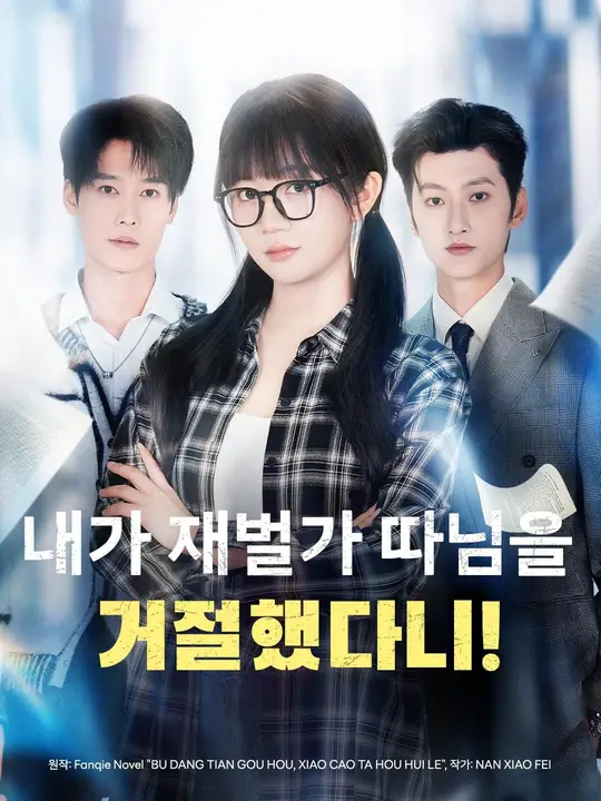 (더빙) 내가 재벌가 따님을 거절했다니!
