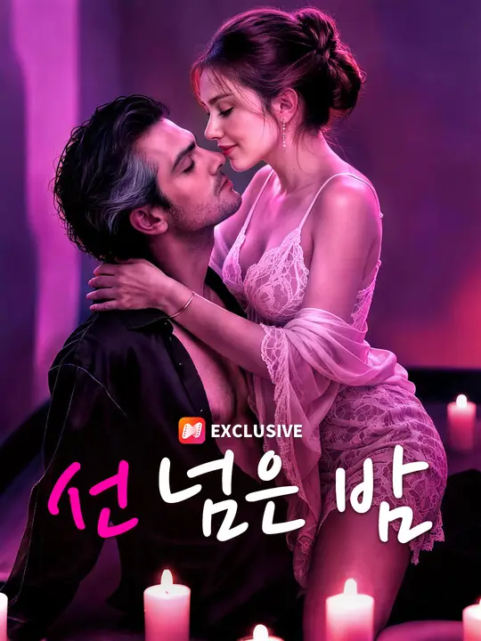 선 넘은 밤