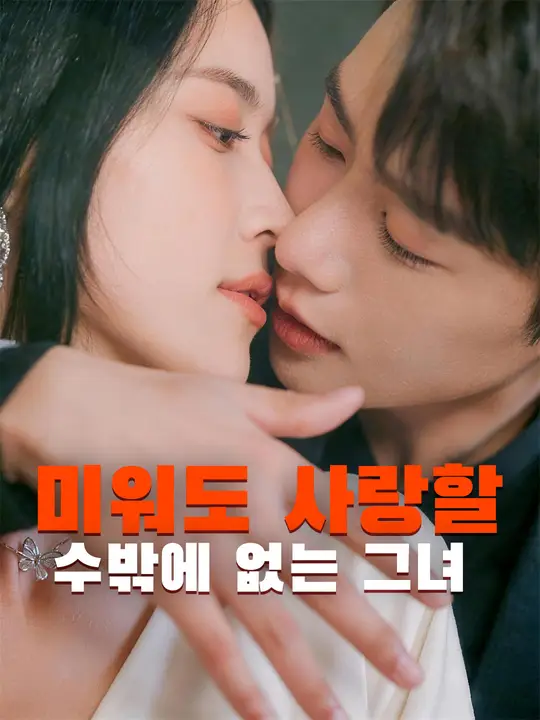 미워도 사랑할 수밖에 없는 그녀
