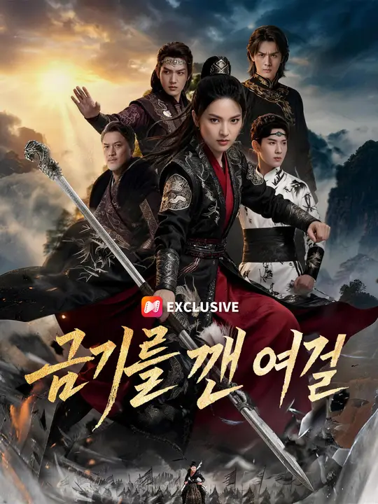 금기를 깬 여걸