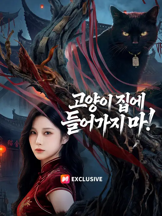 고양이 집에 들어가지 마!