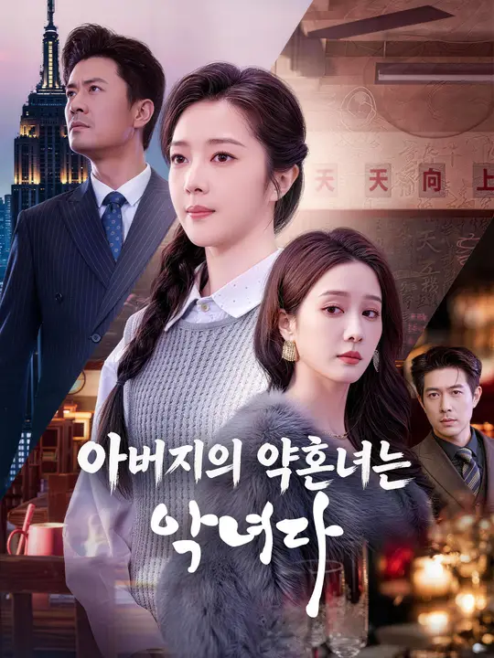 아버지의 약혼녀는 악녀다