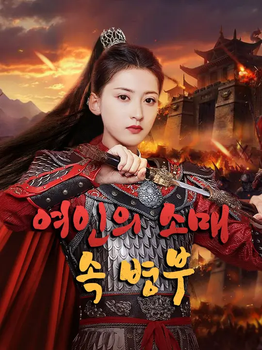 여인의 소매 속 병부