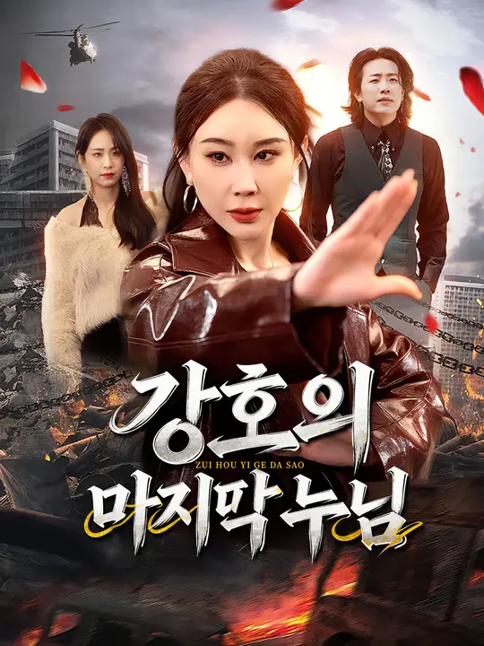 강호의 마지막 누님