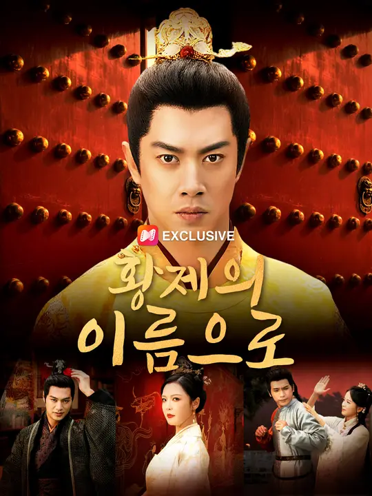 황제의 이름으로