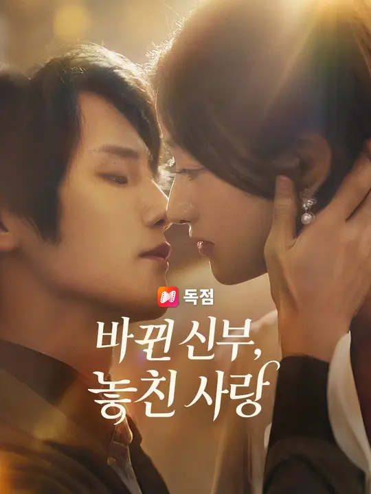 바뀐 신부, 놓친 사랑