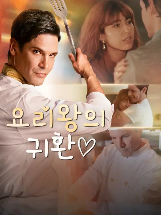 요리왕의 귀환