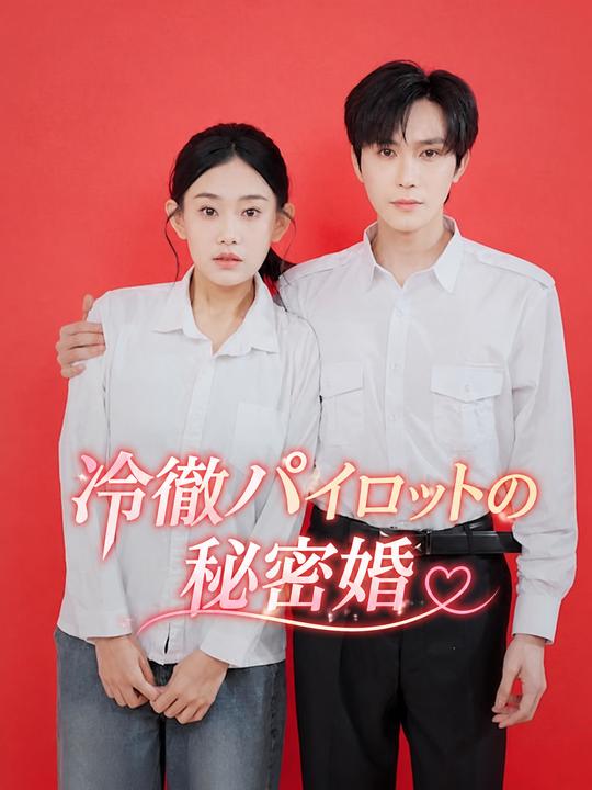 冷徹パイロットの秘密婚