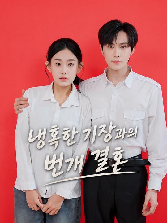 냉혹한 기장과의 번개 결혼