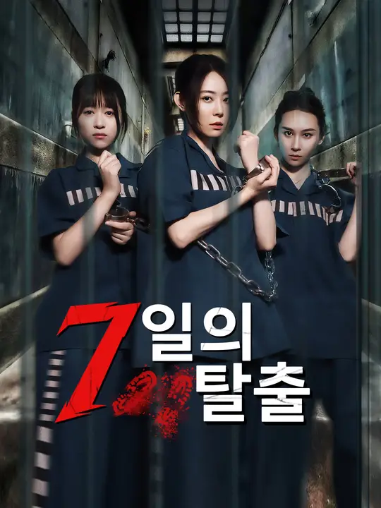 7일의 탈출