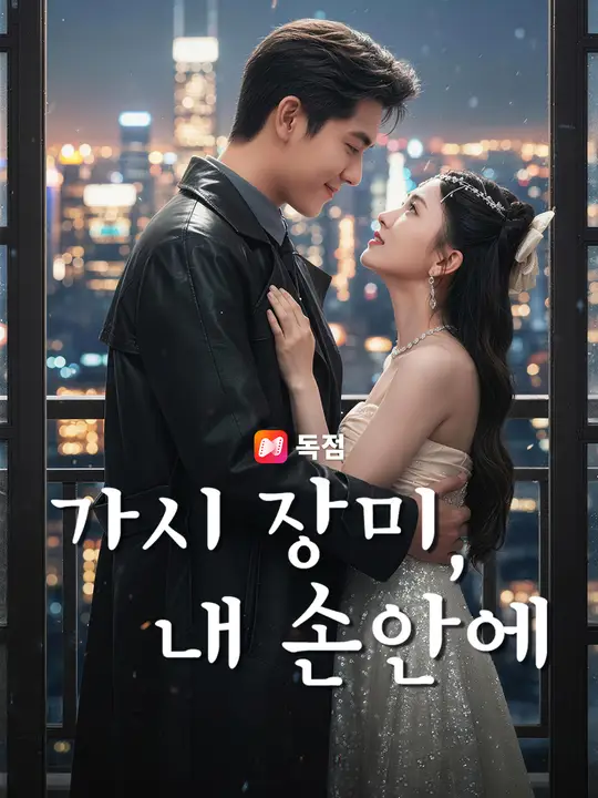 가시 장미, 내 손안에