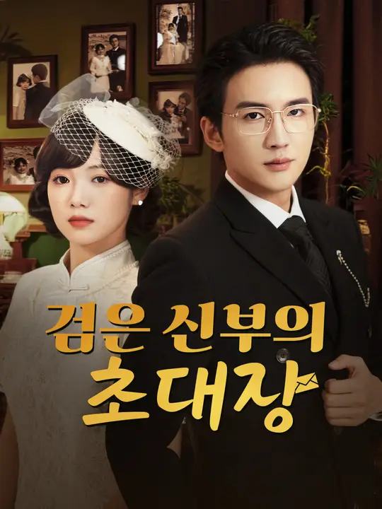 검은 신부의 초대장