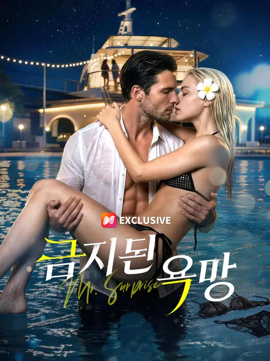금지된 욕망