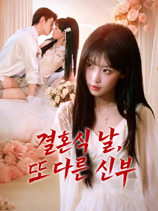 결혼식 날, 또 다른 신부