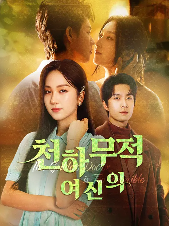 천하무적 여신의
