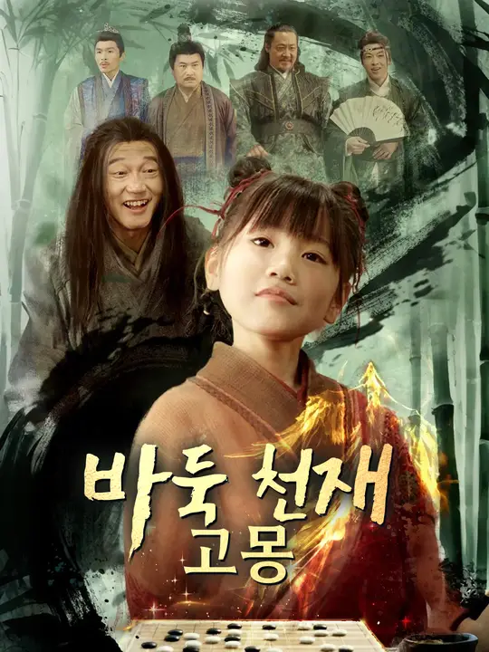 바둑 천재 고몽