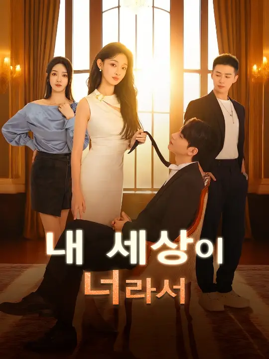 내 세상이 너라서