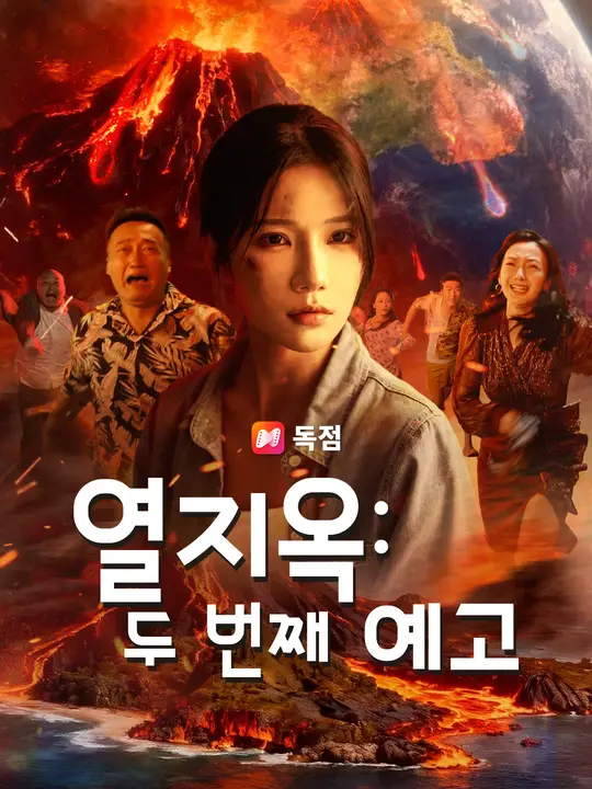 열지옥: 두 번째 예고