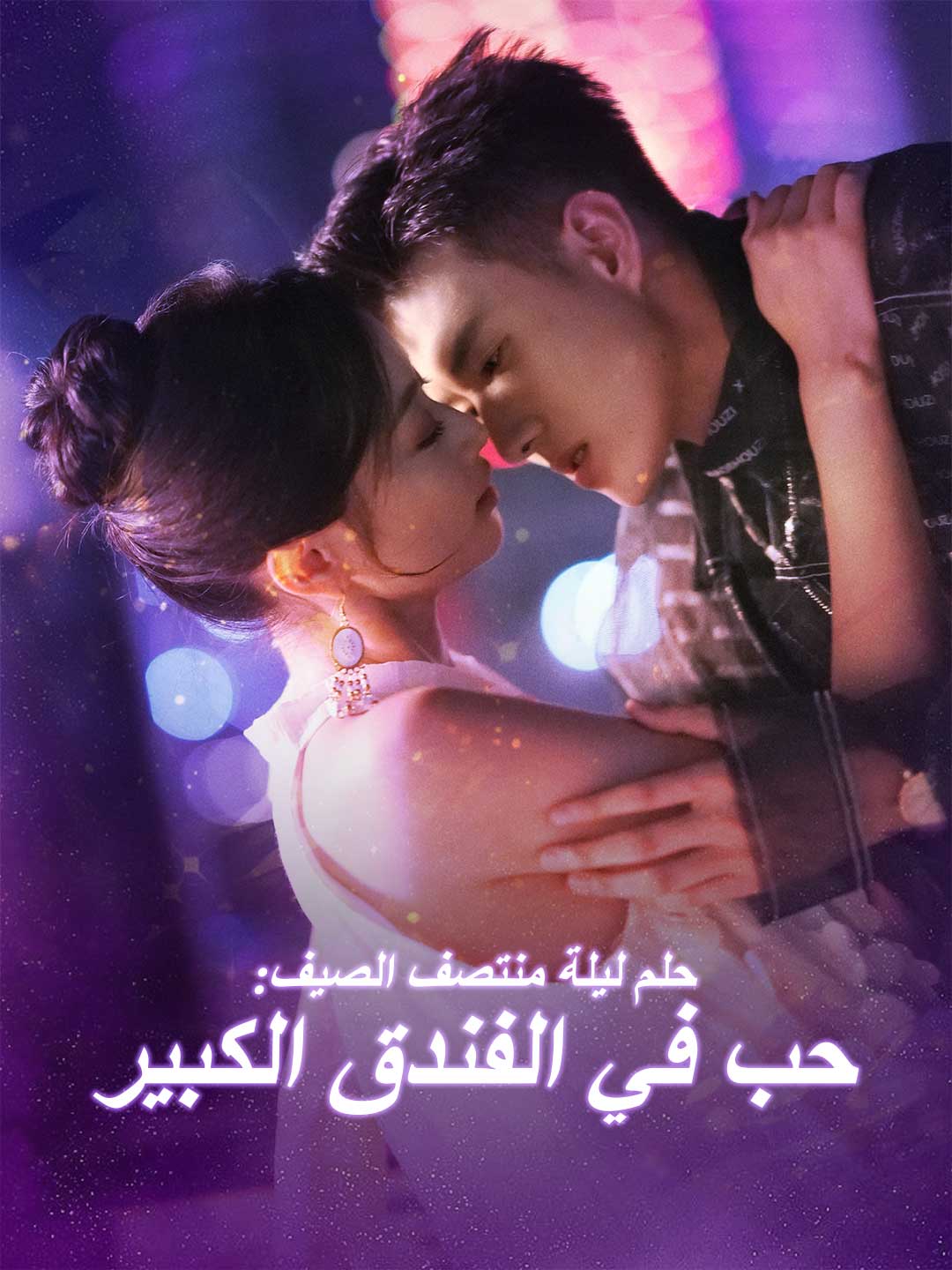 حلم ليلة منتصف الصيف: حب في الفندق الكبير