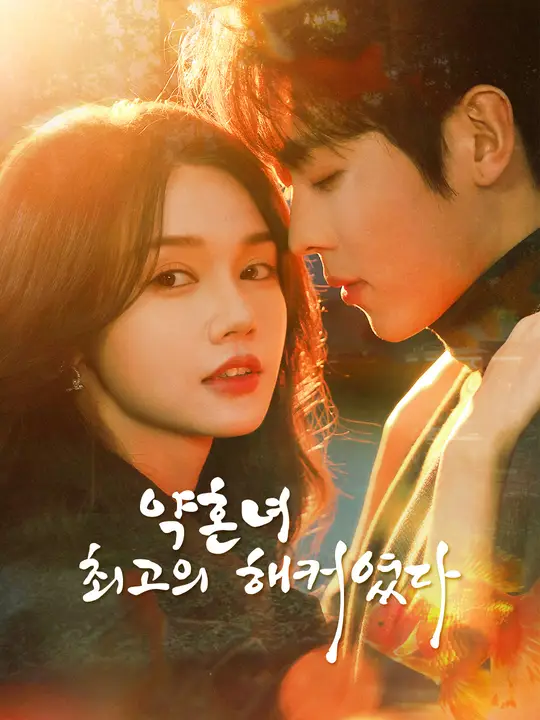 약혼녀는 최고 해커