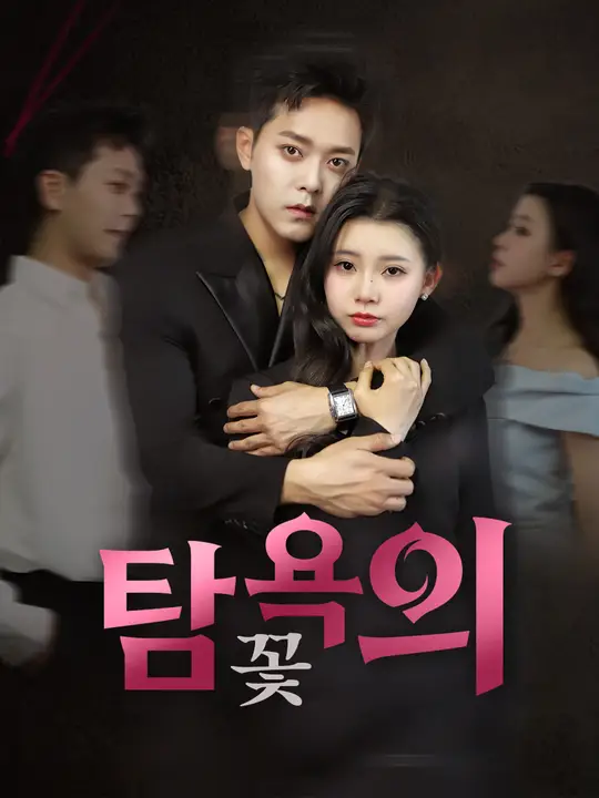 탐욕의 꽃
