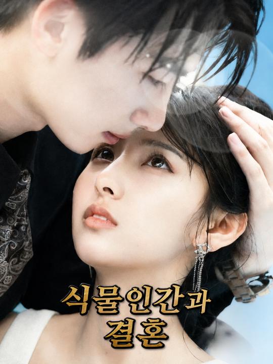 식물인간과 결혼