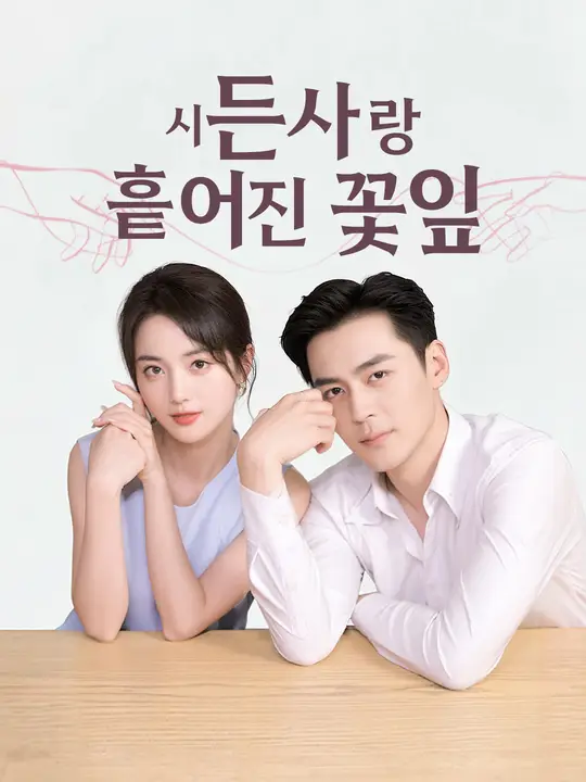 시든 사랑, 흩어진 꽃잎