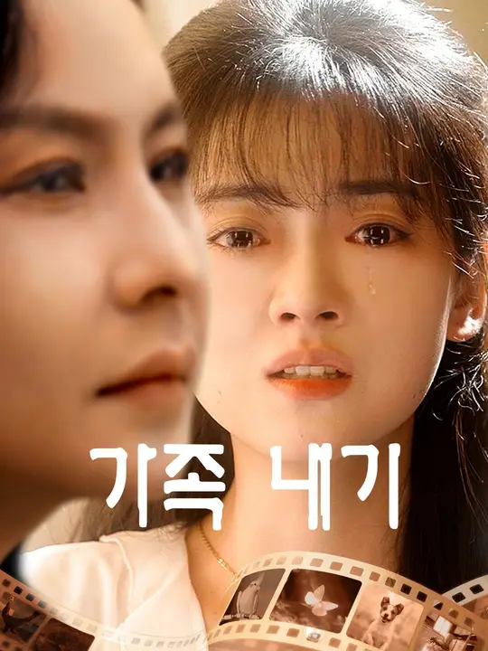 가족 내기