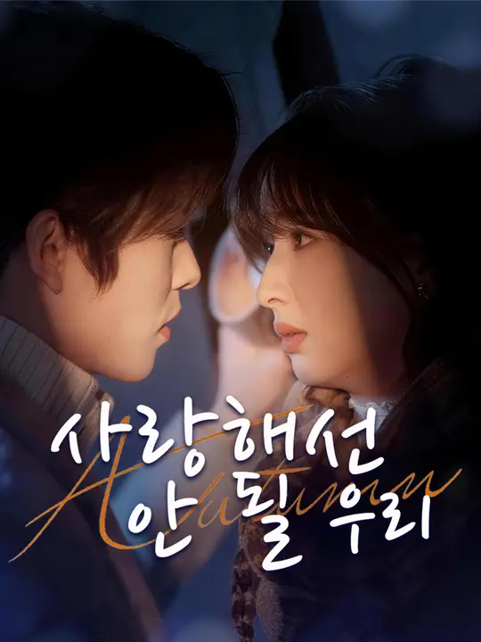 사랑해선 안 될 우리