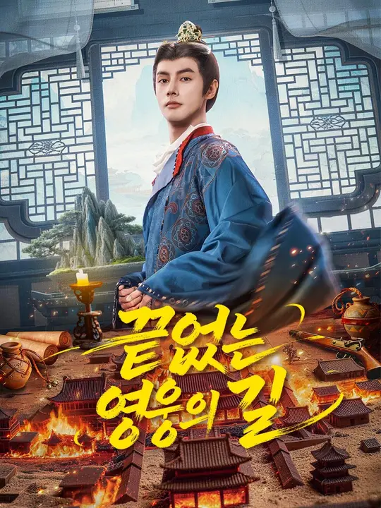 (더빙) 끝없는 영웅의 길