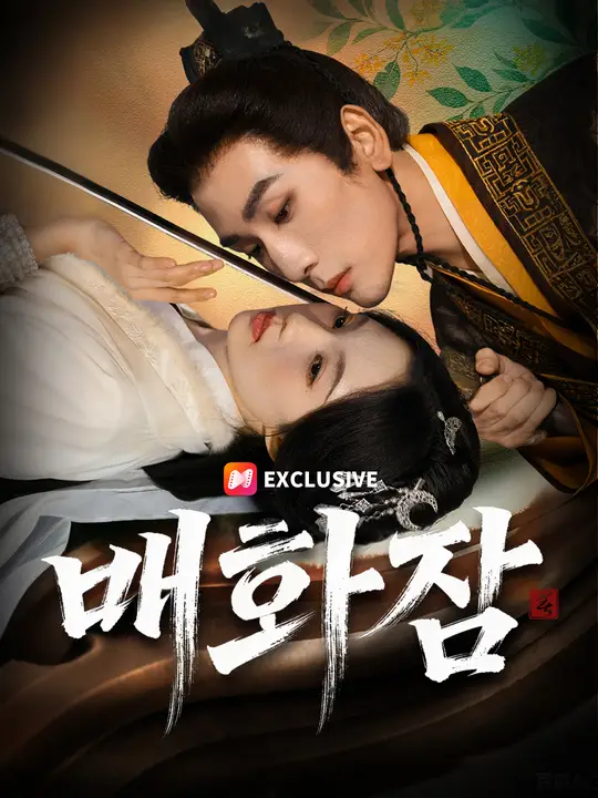 매화잠