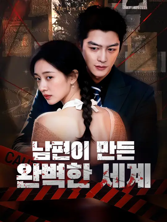 남편이 만든 완벽한 세계