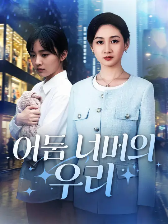 어둠 너머의 우리