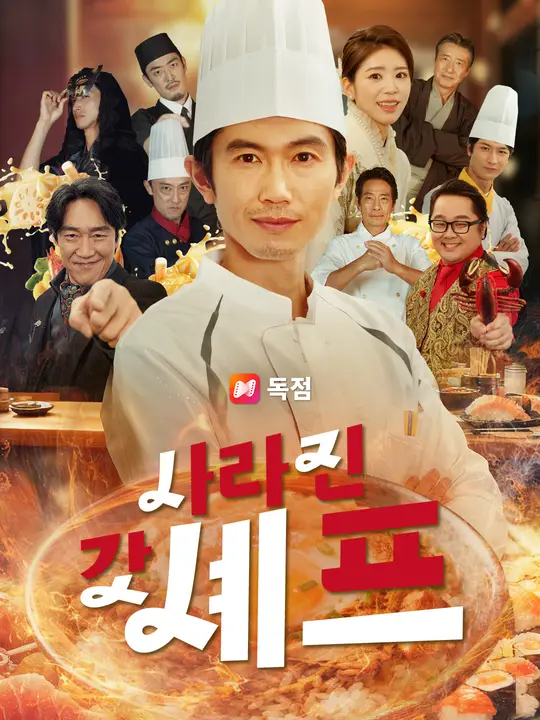 사라진 갓 셰프
