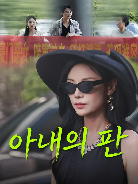 아내의 판